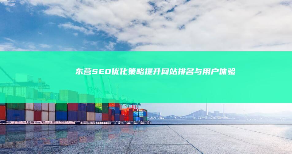 东营SEO优化策略：提升网站排名与用户体验